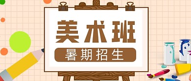 美术班暑期招生米色卡通公众号首图