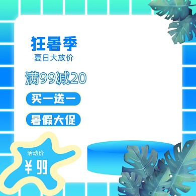 狂暑季蓝色促销活动主图图标