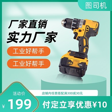 五金电钻主图直通车图