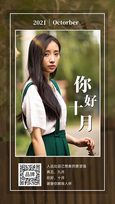 十月日签清新文艺美女摄影图海报