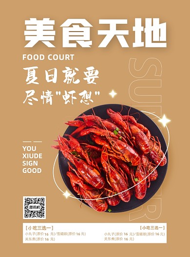 小龙虾简约夏日美食印刷海报