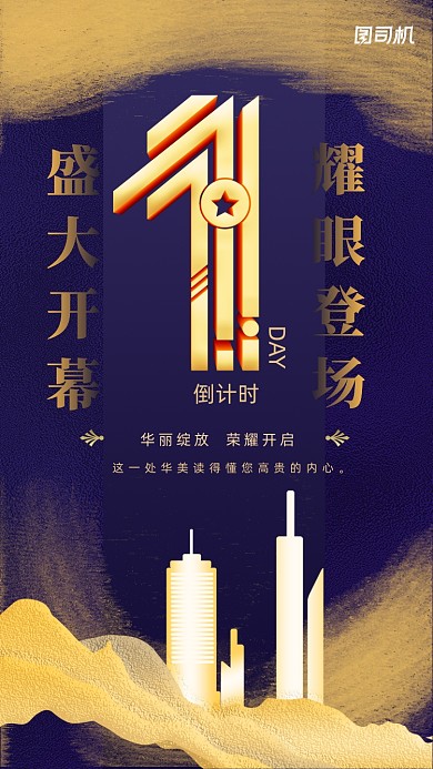 房地产开幕倒计时大气鎏金手机海报