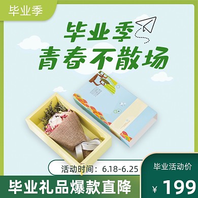 毕业季礼品简约主图直通车图