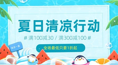 夏日清凉行动蓝色广告banner