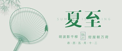 夏至传统习俗蒲扇公众号首图
