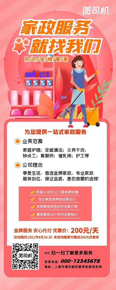 创意时尚卡通家政服务易拉宝
