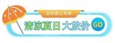 血拼夏日来袭活动胶囊banner