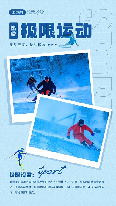 热爱极限运动滑雪照片相册手机海报