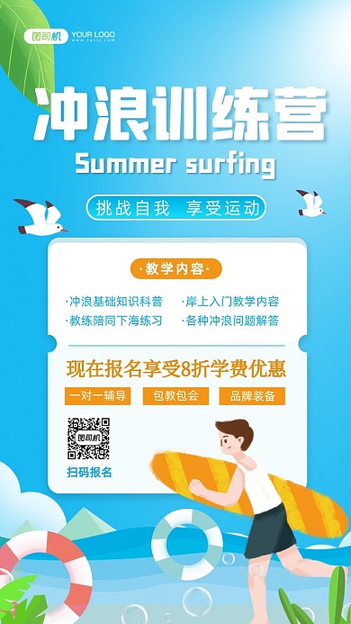 冲浪训练营招生插画手机海报
