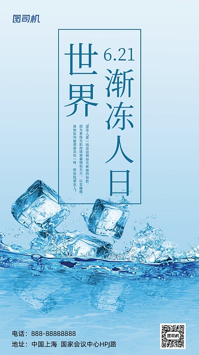 世界渐冻人日蓝色冰块简约手机海报