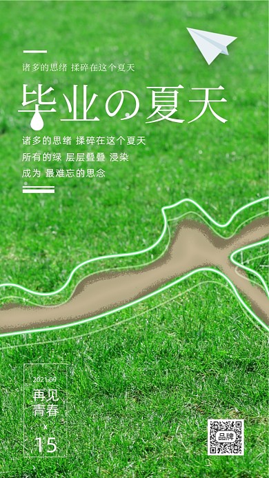 毕业季的夏天草地摄影图海报