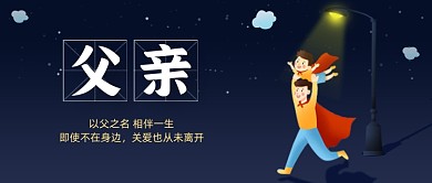 父亲节父子感恩微信公众号首图