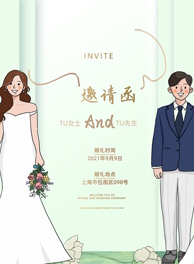 婚礼邀请函绿色卡通插画印刷海报