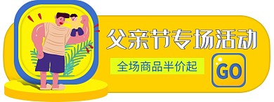父亲节专场活动胶囊banner