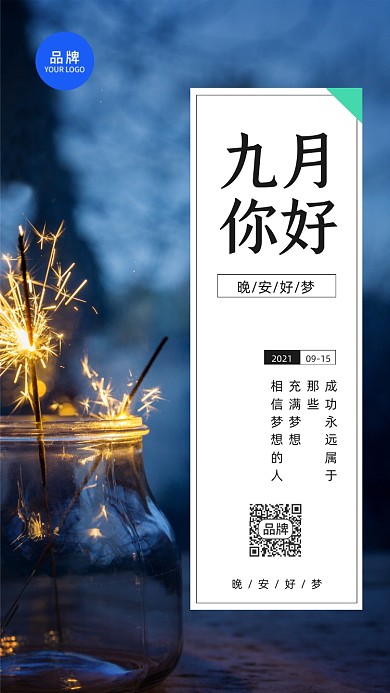 九月你好烟花夜景摄影图海报