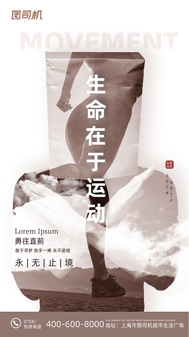 生命在于运动健身创意简约手机海报