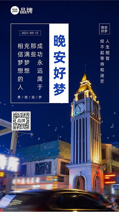 城市夜景晚安好梦摄影图海报