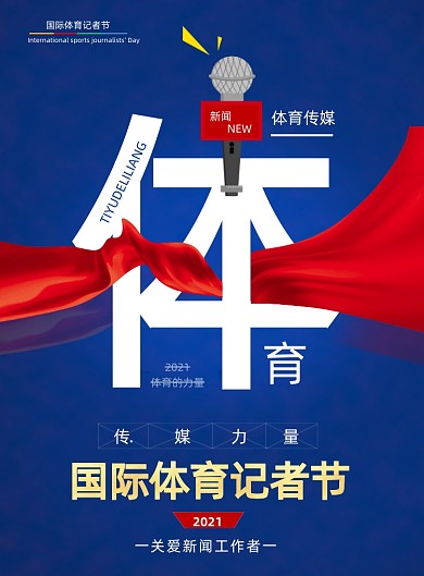 国际体育记者节蓝色高端大气印刷海报