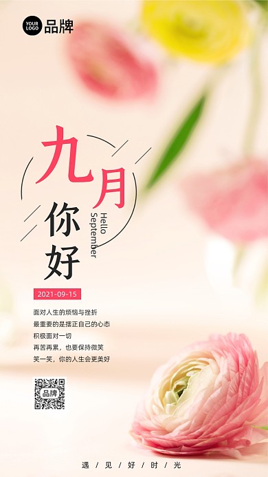 鲜花植物九月你好摄影图海报