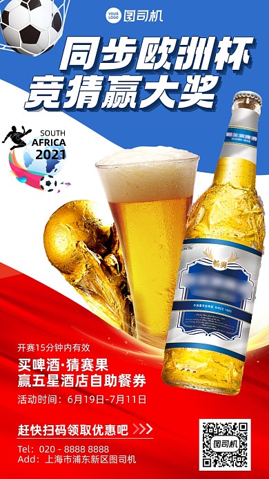 欧洲杯竞猜赢大奖啤酒活动手机海报
