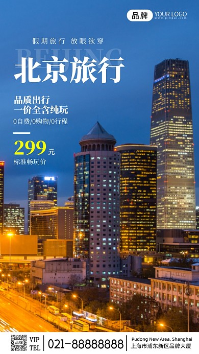 北京旅行城市摄影旅游宣传摄影图海报