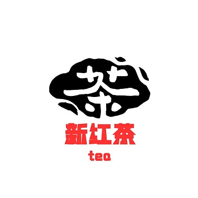 新红茶茶叶图标印章书法Logo