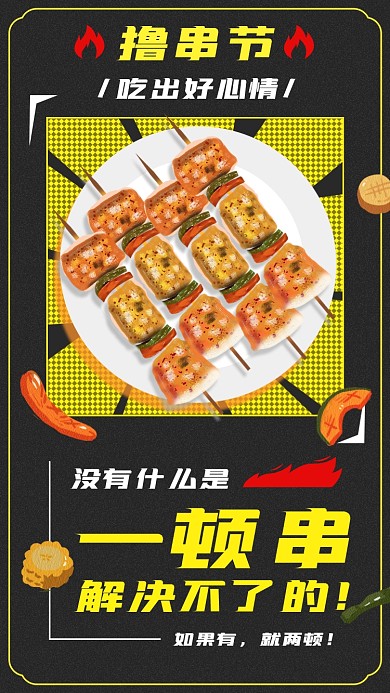 撸串节美食烧烤黑色简约手机海报