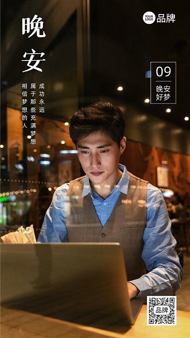 晚安日签办公夜晚摄影图海报