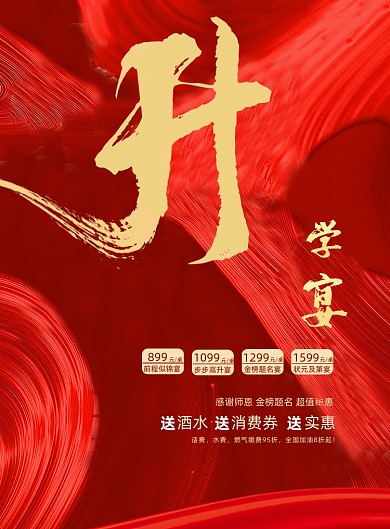 升学宴红色喜庆红绸印刷海报