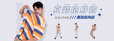 夏季潮流男装创意电商全屏海报
