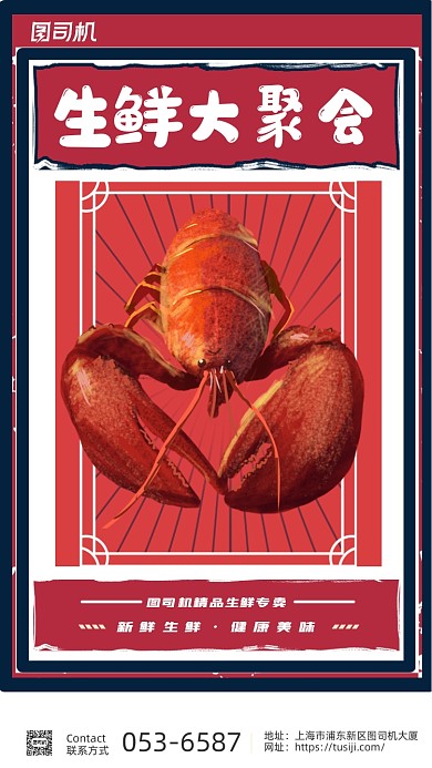 生鲜大聚会红色复古风龙虾手机海报