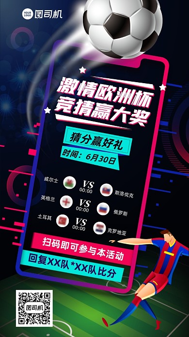 欧洲杯足球赛精彩活动手机海报