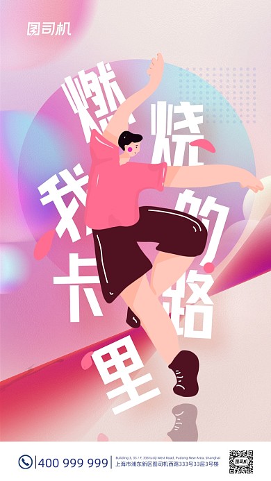 燃烧卡路里运动炫酷时尚动感手机海报