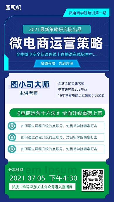 微商电商运营直播课程撞色简约手机海报
