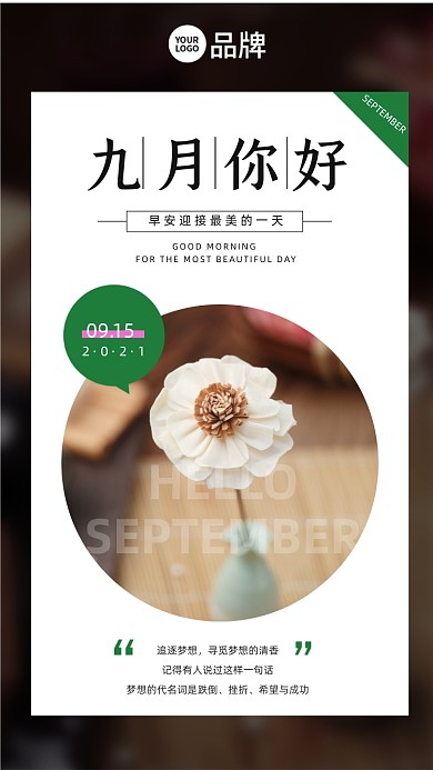 鲜花植物九月你好摄影图海报