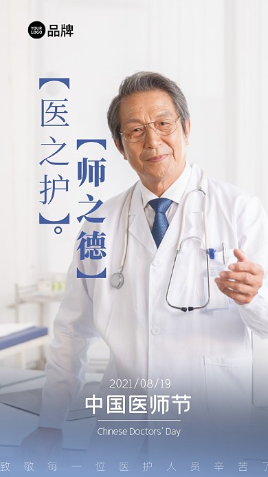 中国医师节摄影图海报