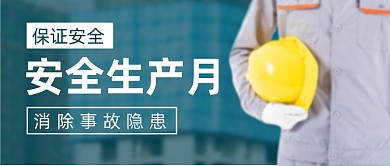安全生产月摄影图公众号首图