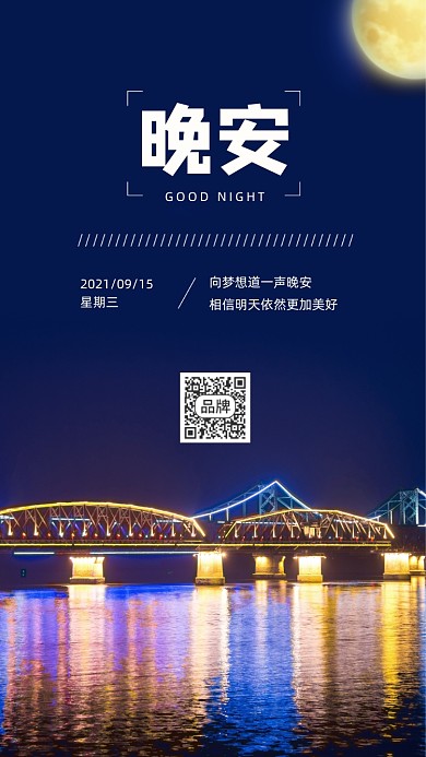 晚安城市夜景摄影图海报