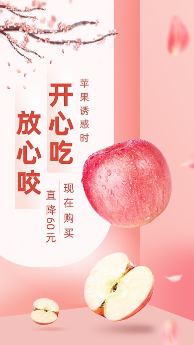 夏季时令水果苹果红色唯美手机海报