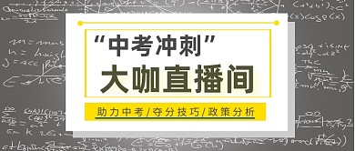 中考冲刺大咖直播间粉笔涂鸦