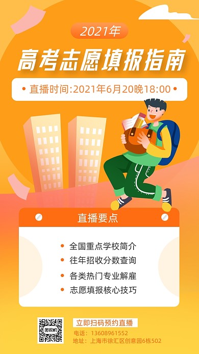 高考志愿填报指南橙色简约手机海报