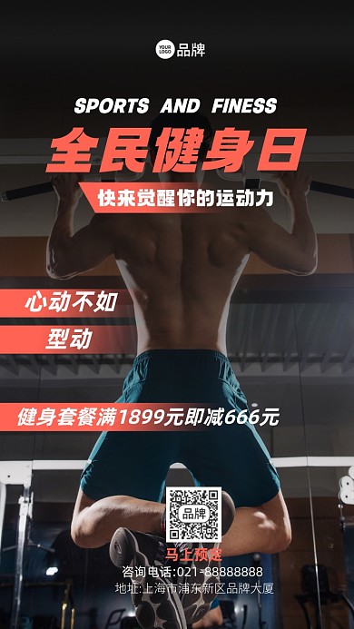 全民健身日健身房摄影图海报