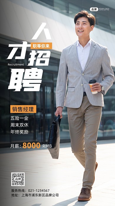 人才招聘销售经理摄影海报图