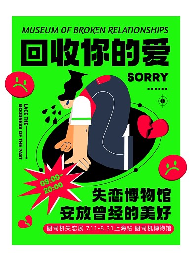 失恋展绿色手绘创意印刷海报