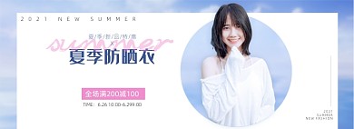 夏季防晒衣蓝色简约电商全屏海报