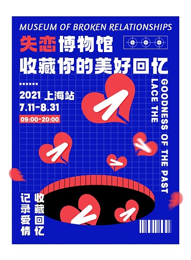 失恋博物馆蓝色卡通创意印刷海报