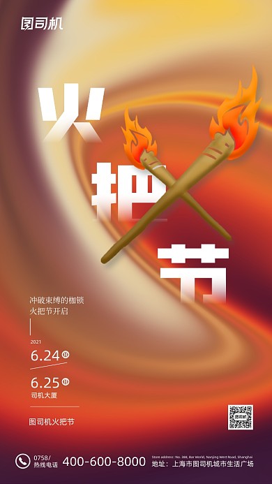 火把节传统节日流体绚丽手机海报