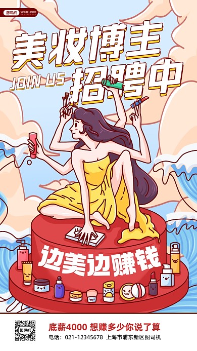 美妆博主招聘插画手机海报