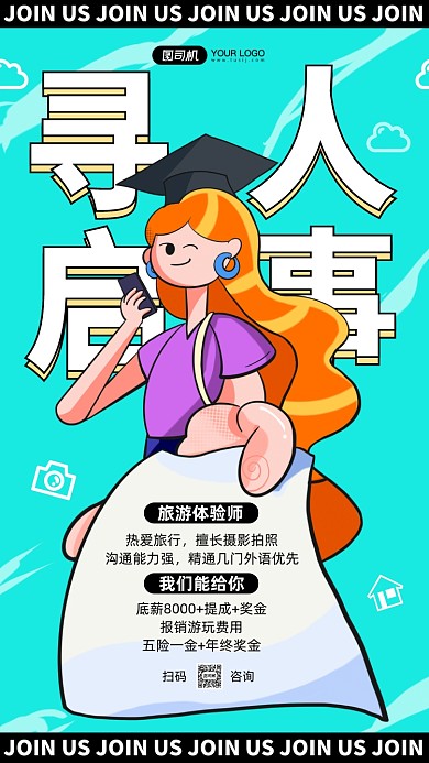 旅游行业招聘卡通手机海报