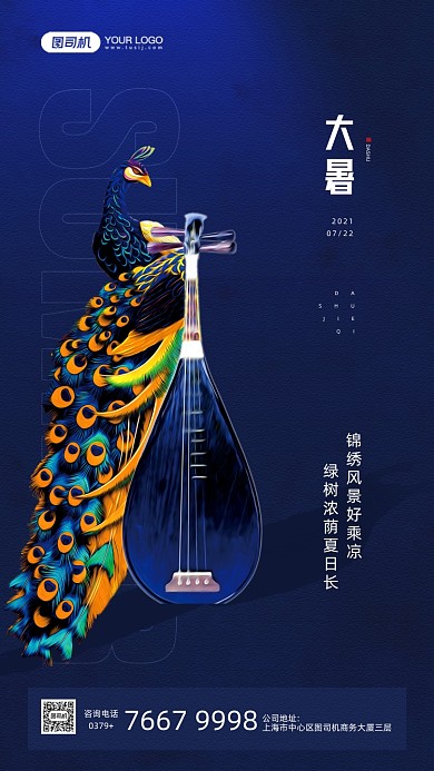 大暑节气蓝色琵琶孔雀质感手机海报